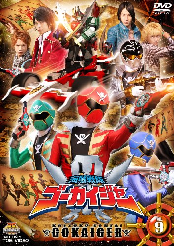 スーパー戦隊シリーズ 海賊戦隊ゴーカイジャー VOL.9 [DVD]