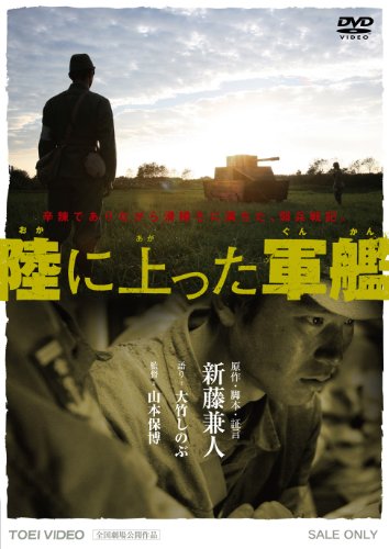 陸に上った軍艦 [DVD]