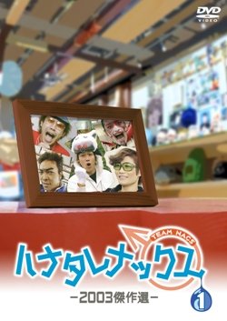 ハナタレナックス 第1滴 -2003傑作選 [DVD]の通販は 7,050円