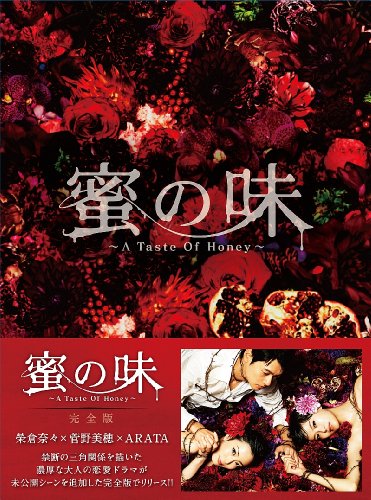 蜜の味?A Taste Of Honey? 完全版　DVD-BOX