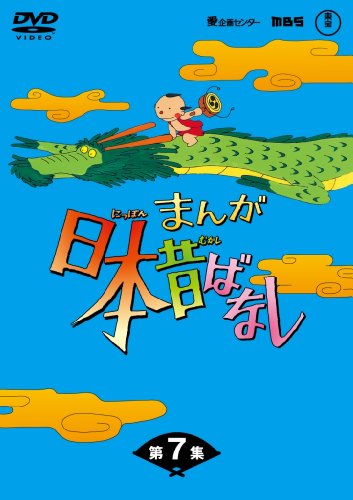まんが日本昔ばなしDVD-BOX 第7集（5枚組）