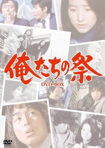 俺たちの祭ＤＶＤ−ＢＯＸ（６枚組） [DVD]