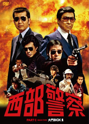 西部警察　PART?Tセレクション　大門BOX 1 [DVD]