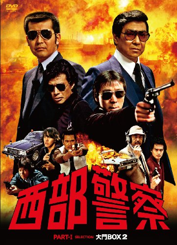 西部警察　PART?Tセレクション　大門BOX 2 [DVD]