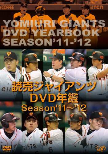 読売ジャイアンツ DVD 年鑑 Season '11-'12