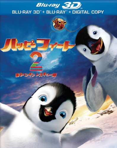 ハッピー フィート2 踊るペンギンレスキュー隊　3D & 2D ブルーレイセット（2枚組） [Blu-ray]