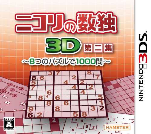 ニコリの数独3D第二集 ~8つのパズルで1000問~ - 3DS