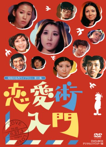 恋愛術入門 DVD-BOX デジタルリマスター版【昭和の名作ライブラリー 第13集】