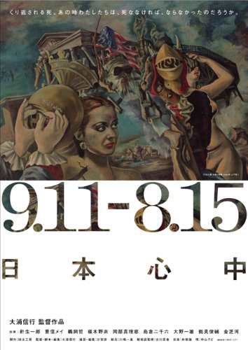 9.11-8.15 日本心中 [DVD]の通販は