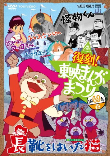 復刻！東映まんがまつり　１９６９年春 [DVD]