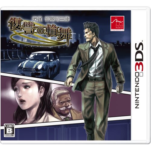 探偵 神宮寺三郎 復讐の輪舞 - 3DS