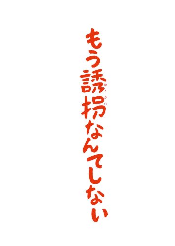 もう誘拐なんてしない Blu-ray特別版