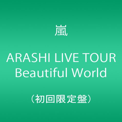 ARASHI LIVE TOUR Beautiful World(初回限定盤) [DVD]