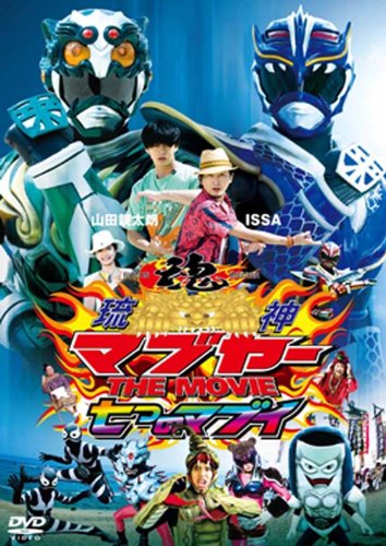 琉神マブヤー THE MOVIE 七つのマブイ(初回限定生産版) [DVD]の通販は 5,430円