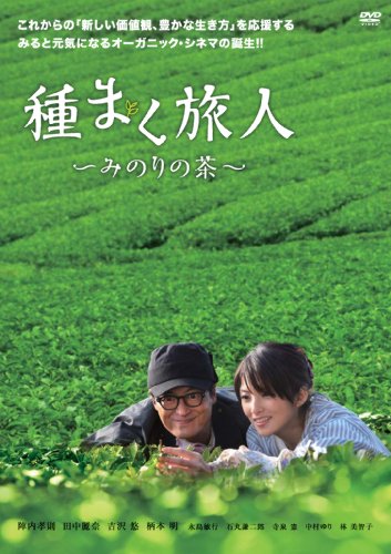 種まく旅人~みのりの茶~ [DVD]