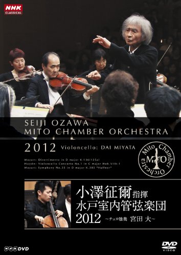 小澤征爾指揮 水戸室内管弦楽団 2012 ~ チェロ独奏 宮田 大 ~ [DVD]