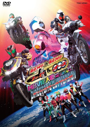 仮面ライダー×仮面ライダー フォーゼ&オーズ MOVIE大戦 MEGA MAX ディレクターズカット版 [DVD]の通販は 5,860円