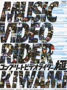 コンプリートビデオライダー 「極」 [Blu-ray]