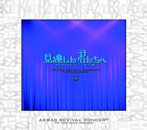 見逃した君たちへ ~AKB48グループ全公演~ スペシャルBOX [DVD]