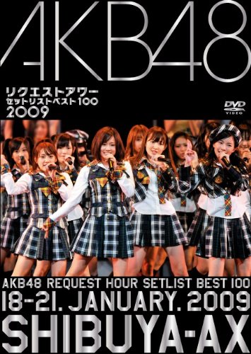AKB48 リクエストアワー セットリストベスト100 2009 [DVD]