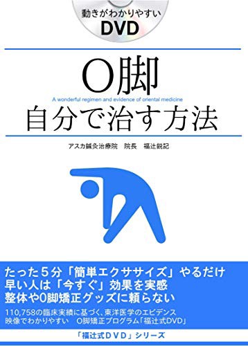 Ｏ脚の治し方」即効性ある簡単ストレッチ5分だけ O脚矯正