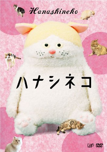 ハナシネコ [DVD]