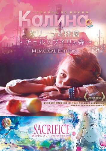 カリーナの林檎~チェルノブイリの森~メモリアルエディション [DVD]の通販はヒューマン