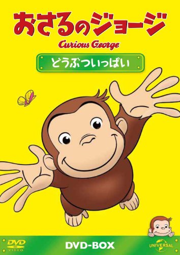 おさるのジョージDVD-BOX どうぶついっぱい