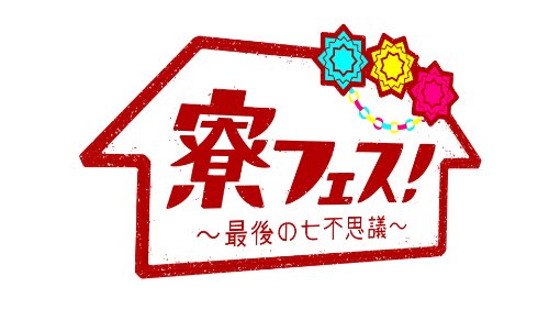 寮フェス! ~最後の七不思議~ 豪華版 【Blu-ray】