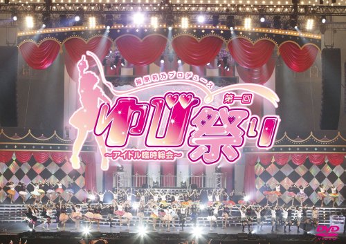 指原莉乃プロデュース 第一回ゆび祭り~アイドル臨時総会~ (2枚組DVD)の通販は