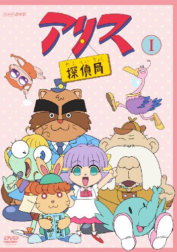 アリス探偵局I [DVD]