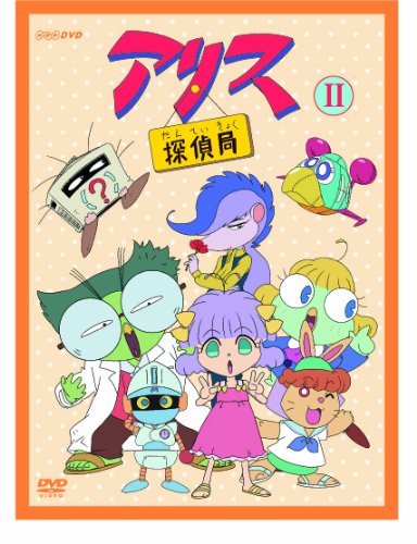 アリス探偵局II [DVD]