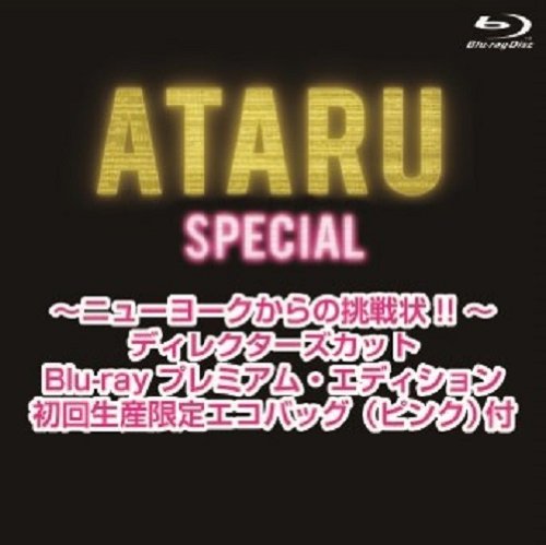 ATARU スペシャル~ニューヨークからの挑戦状!! ~ディレクターズカット Blu-ray プレミアム・エディション 初回生産限定エコバッグ(ピンク