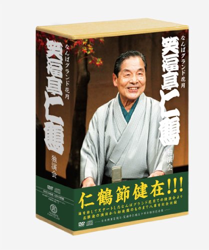 なんばグランド花月 笑福亭仁鶴 独演会 DVD-BOX