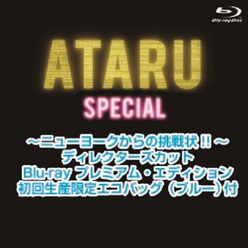 Amazon.co.jp: ATARU スペシャル~ニューヨークからの挑戦状