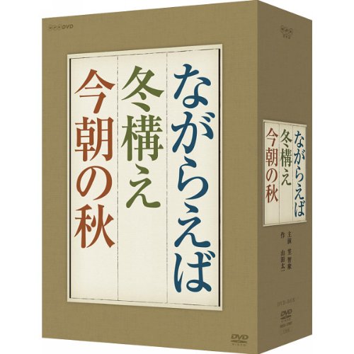 「ながらえば」 「冬構え」  「今朝の秋」 DVD-BOX 8,798円