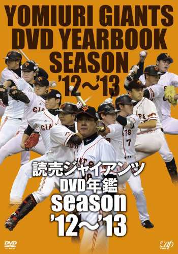 読売ジャイアンツDVD年鑑 season'12~'13