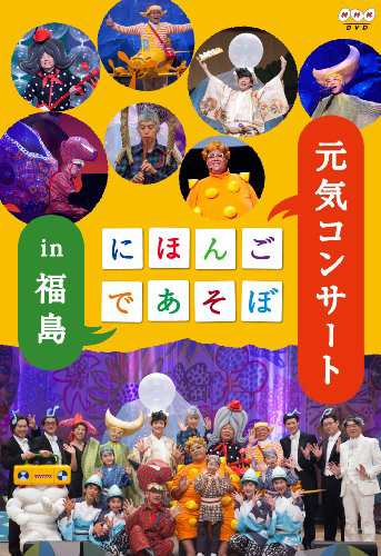 にほんごであそぼ 元気コンサート in 福島 [DVD]