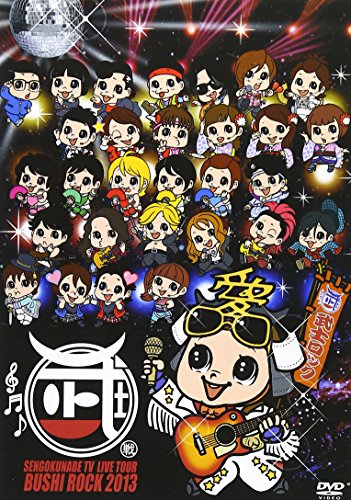 戦国鍋TVライブツアー~武士ロックフェスティバル2013~ [DVD]の通販は