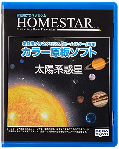 HOMESTAR (ホームスター) 専用 原板ソフト 「太陽系惑星」