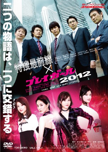 特捜最前線×プレイガール2012 [DVD]