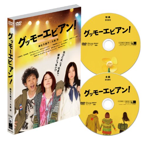 グッモーエビアン! [DVD]