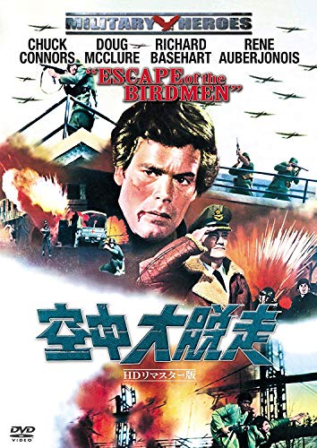 空中大脱走 ーデジタル・リマスター版ー [DVD]の通販は