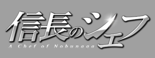 信長のシェフ Blu-ray BOX