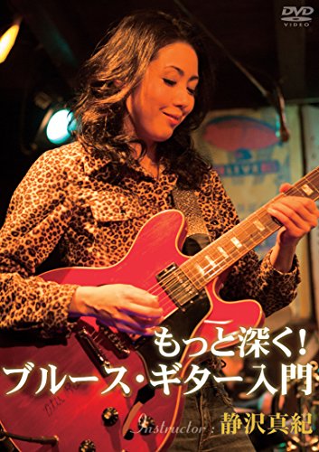 もっと深く!ブルース・ギター入門 [DVD]