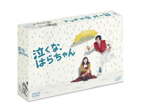 「泣くな、はらちゃん」DVD-BOX