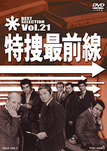 特捜最前線 BEST SELECTION VOL.21 [DVD]