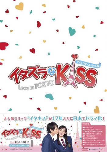 イタズラなKiss~Love in TOKYO ＜ディレクターズ・カット版＞ DVD-BOX1(4枚組※本編DISC3枚+特典DISC1枚)