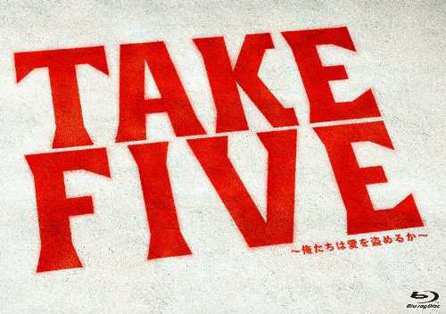 新着20%Off TAKE FIVE~俺たちは愛を盗めるか~ Blu-ray BOX FIVE～俺