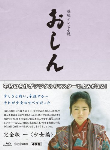 連続テレビ小説 おしん 完全版 少女編 〔デジタルリマスター〕 [Blu-ray]